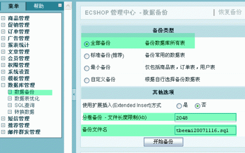如何有效地进行Ecshop数据备份以确保网站安全？