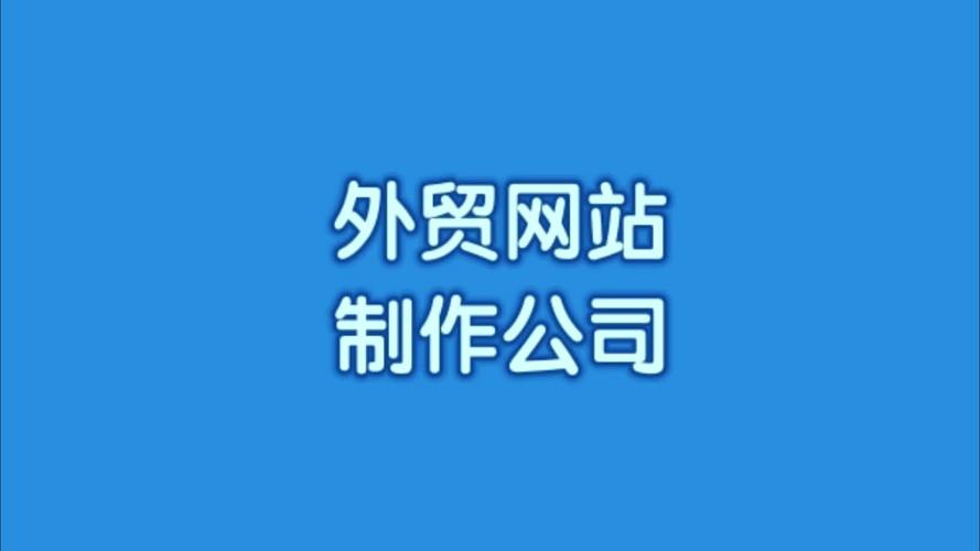 福州 网站制作 外贸_制作镜像