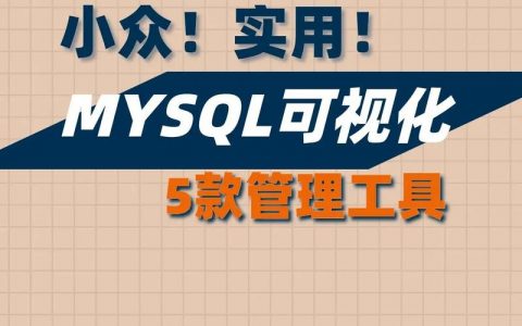 如何有效利用MySQL管理工具进行群组数据管理？