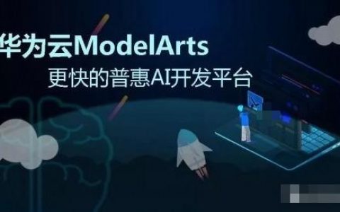 ModelArts Train 如何助力AI初学者快速掌握机器学习技能？