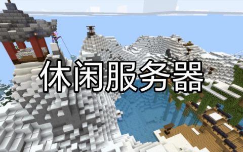 我的世界Q3版服务器名称是什么？