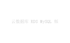 mysql查询缓存是否要开启_RDS for MySQL支持开启查询缓存吗