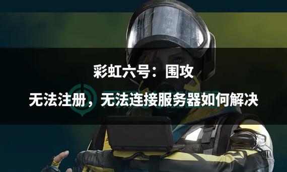 彩虹六号中国是什么服务器
