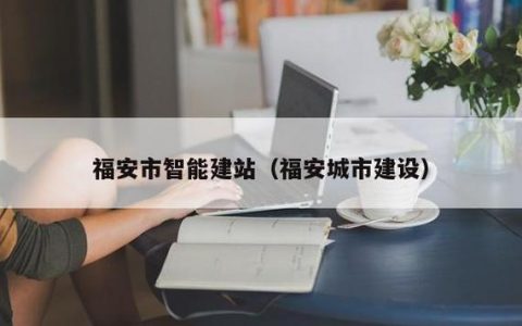 福安网站建设过程中，如何选择合适的创建设备？