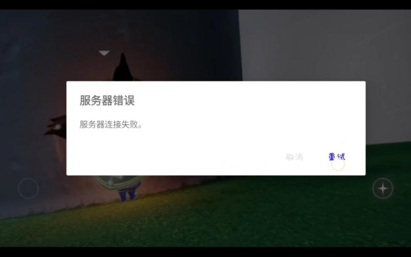 光遇为什么老显示登录服务器失败