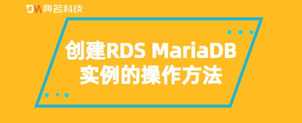 mariadb rds_RDS for MariaDB