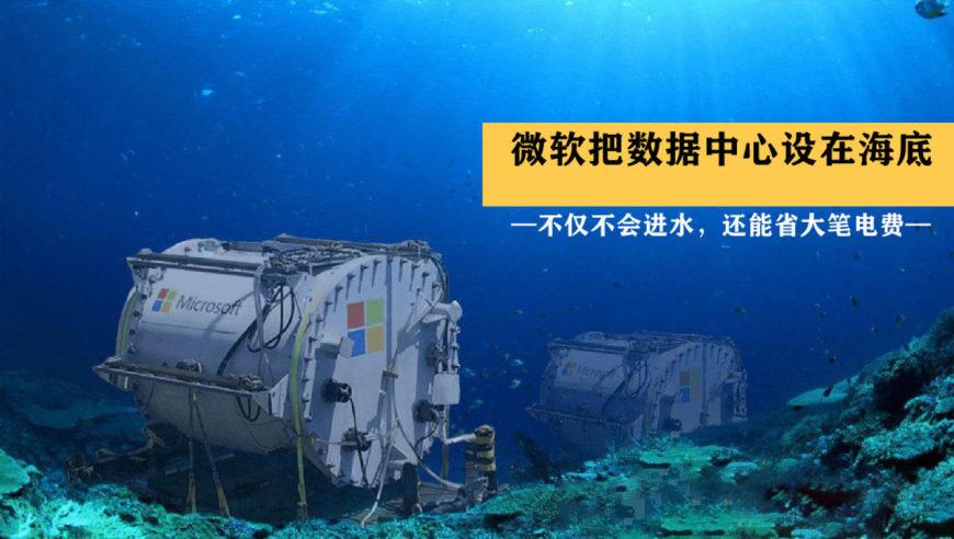 微软公司的服务器为什么在海底