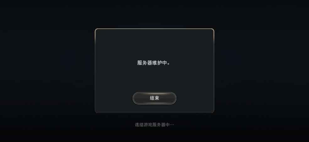 为什么我的WEGAME显示服务器维护中