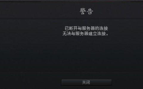 网络不稳定还是游戏故障？揭秘Dota 2服务器断开连接的常见原因