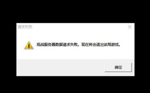 英雄联盟观战模式遭遇数据请求失败，原因何在？