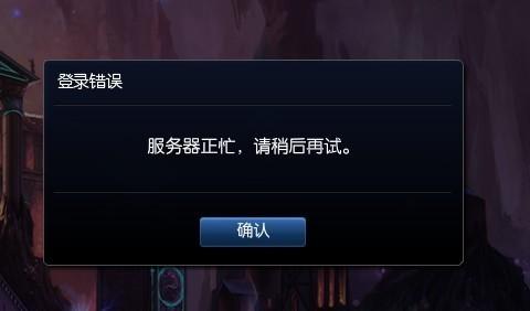 为什么lol游戏总是连接不上服务器失败