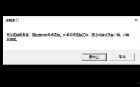 英雄联盟连接服务器失败的常见原因有哪些？