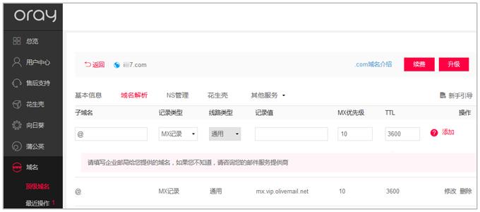 MX记录集_添加MX类型记录集