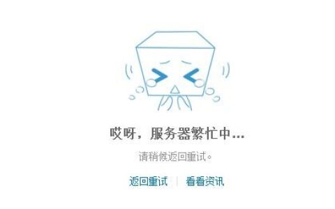 为何在尝试与主播连麦时会遇到服务器繁忙的提示？