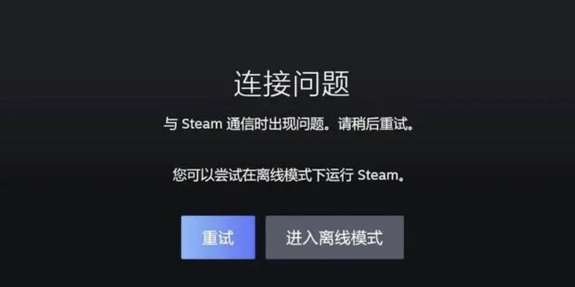 为什么说steam服务器连接失败怎么办