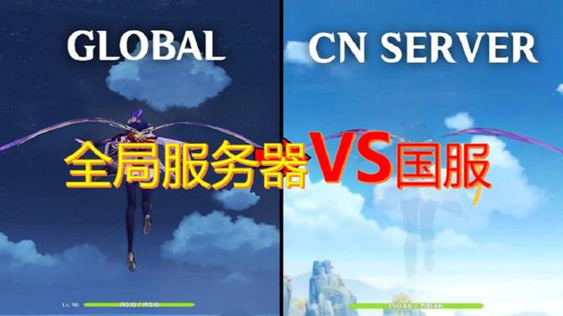 原神不同的服务器有什么区别