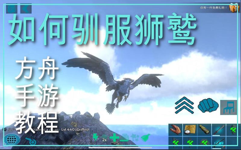 方舟手游什么服务器帮训狮鹫