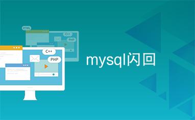 mysql 闪回_MySQL到MySQL