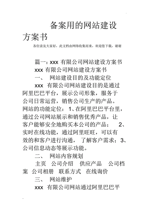 母婴类网站 网站建设方案书 备案_备案材料模板下载