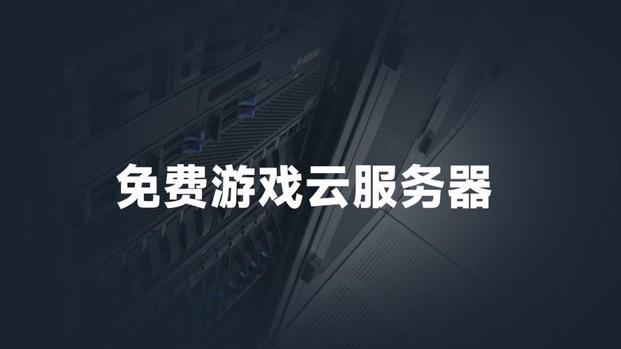 打游戏用什么云服务器比较好