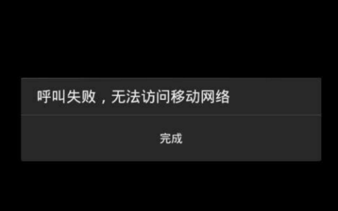 拨打电话时遭遇服务器连接失败，原因何在？