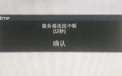 小偶与服务器意外中断的原因是什么？