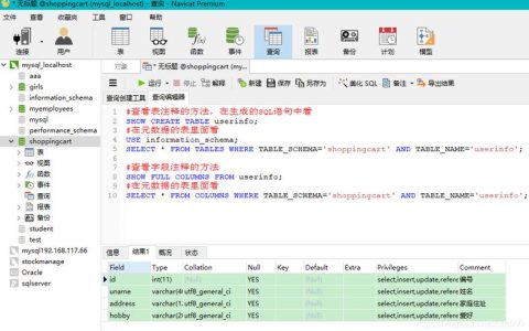 如何有效地修改MySQL数据库中的字段备注？