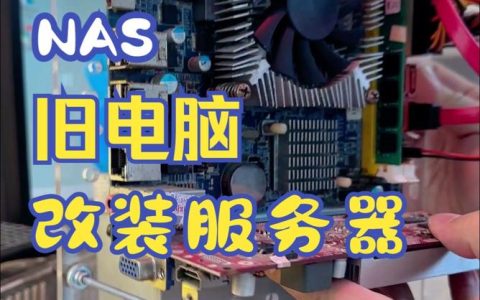 搭建家用服务器，我需要什么样的电脑配置？