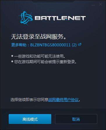 战网登录服务器不可用什么意思