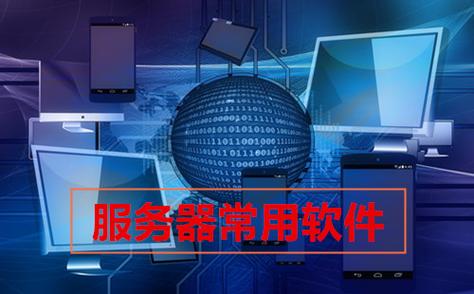 服务器一般有什么应用软件