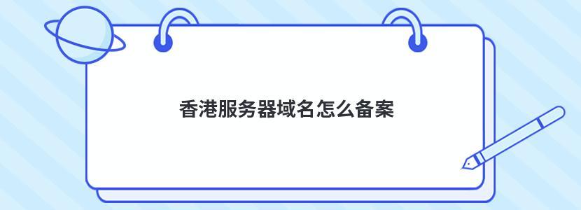 香港服务器备案域名是什么意思啊