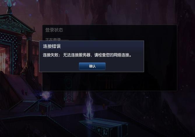 手机游戏连接不上服务器什么原因