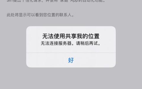 位置服务器异常究竟指的是什么？