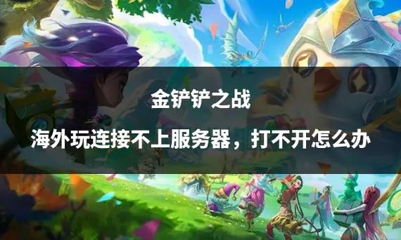 为什么金铲铲语音服务器连接失败