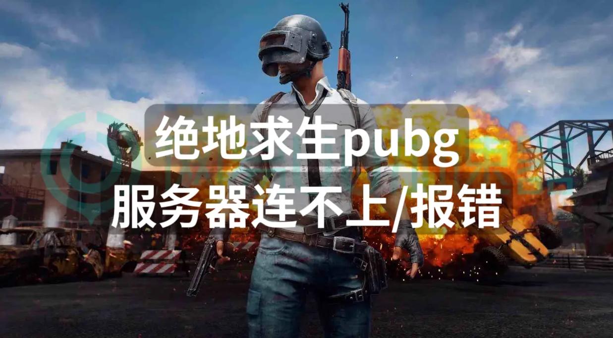 吃鸡服务器为什么一直重试