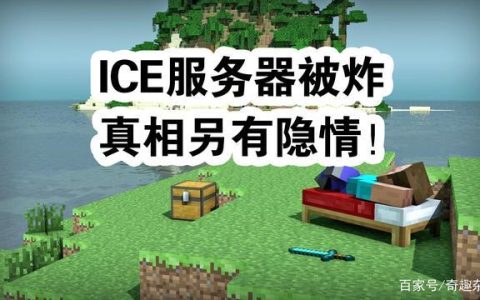 8月23日ICE服务器究竟指代什么？
