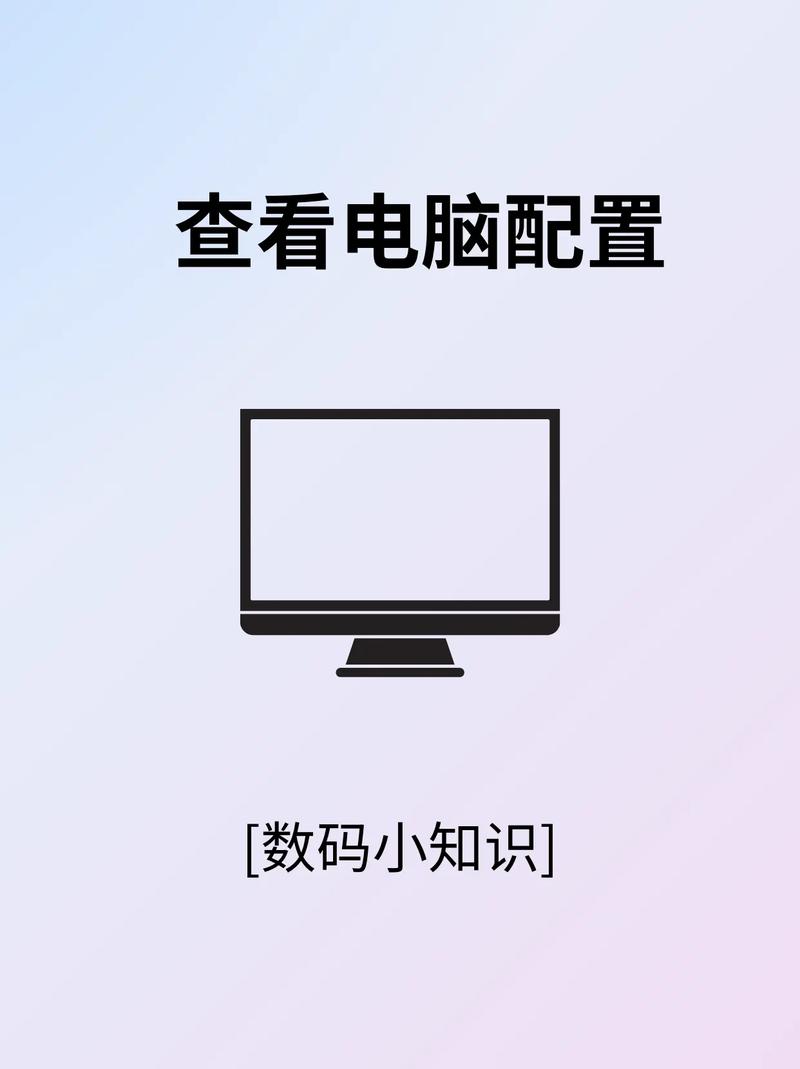 电脑配置图在哪里查看