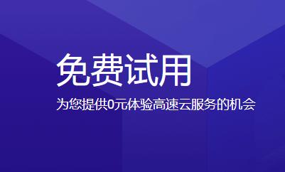 免费空间试用_免费试用