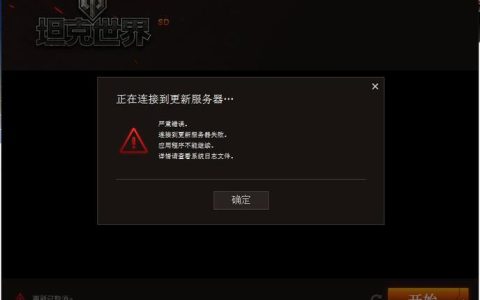 坦克闪击战服务器无法连接的原因是什么？