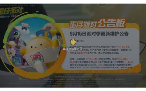 为何蛋仔平台总是显示服务器繁忙？