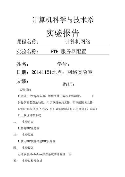 ftp服务器配置与管理实验报告_实验报告
