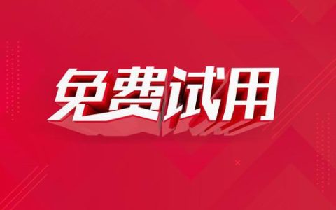 如何利用免费试用机会探索对象存储服务？