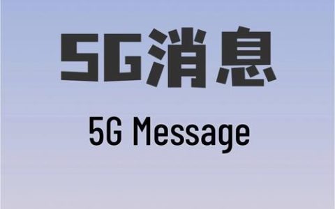5G消息传递，下一代通信技术将如何改变我们的沟通方式？