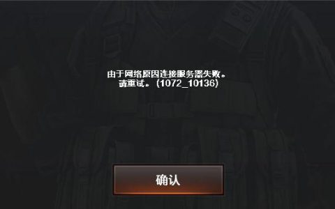 如何解决电脑CF游戏中连接服务器失败的问题？