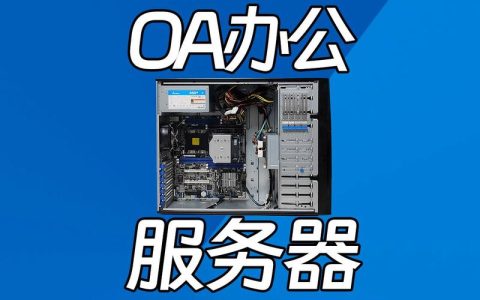 服务器通常安装哪些操作系统？