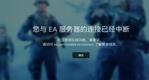 为什么战地一服务器老是断开连接