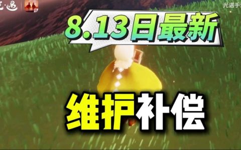 光遇服务器维护何时结束？今日更新时间一览