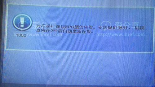 电视连接服务器失败是什么意思呀