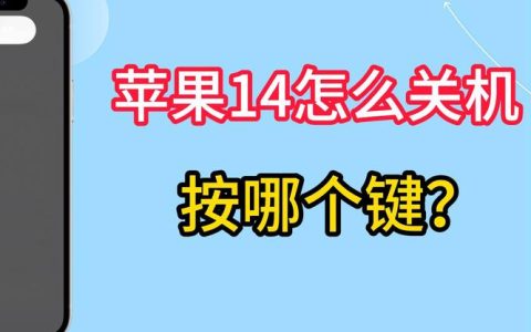 如何在iOS 14中找到关机键的位置？