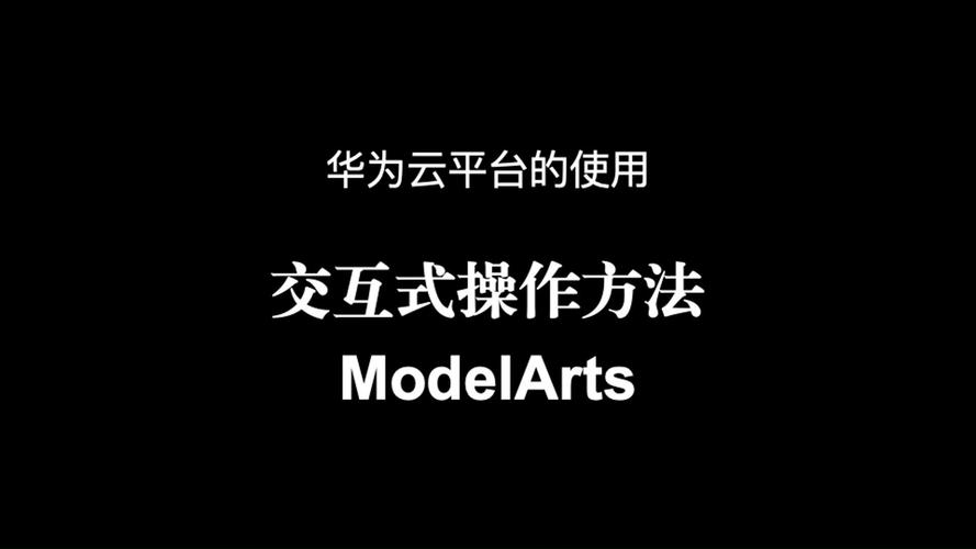 modelarts华为_对接华为云ModelArts